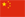 �߱��� [Chinese]